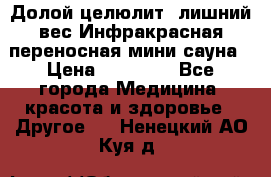 Долой целюлит, лишний вес Инфракрасная переносная мини-сауна › Цена ­ 14 500 - Все города Медицина, красота и здоровье » Другое   . Ненецкий АО,Куя д.